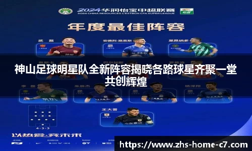 神山足球明星队全新阵容揭晓各路球星齐聚一堂共创辉煌