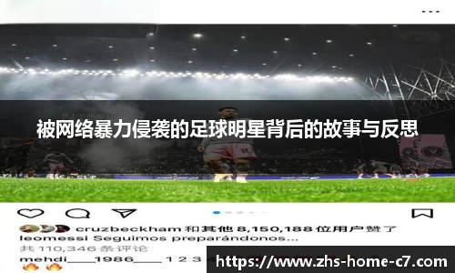 被网络暴力侵袭的足球明星背后的故事与反思