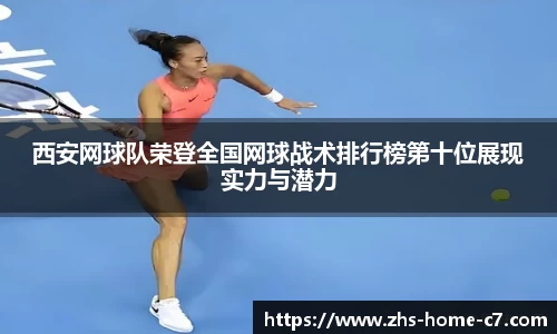 西安网球队荣登全国网球战术排行榜第十位展现实力与潜力