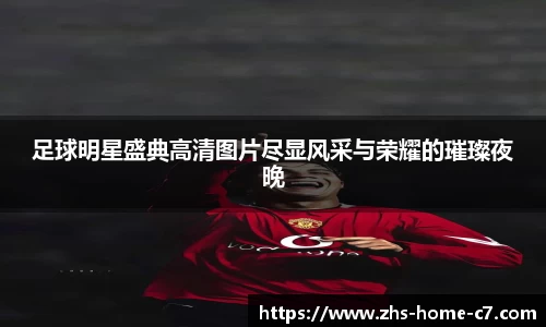 足球明星盛典高清图片尽显风采与荣耀的璀璨夜晚